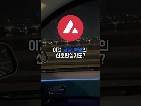 이 코인 떡상했는데... 지금 AVAX가 8% 급등한 이유, 궁금하지? #아발란체호재 #트럼프 #미국 #급등주