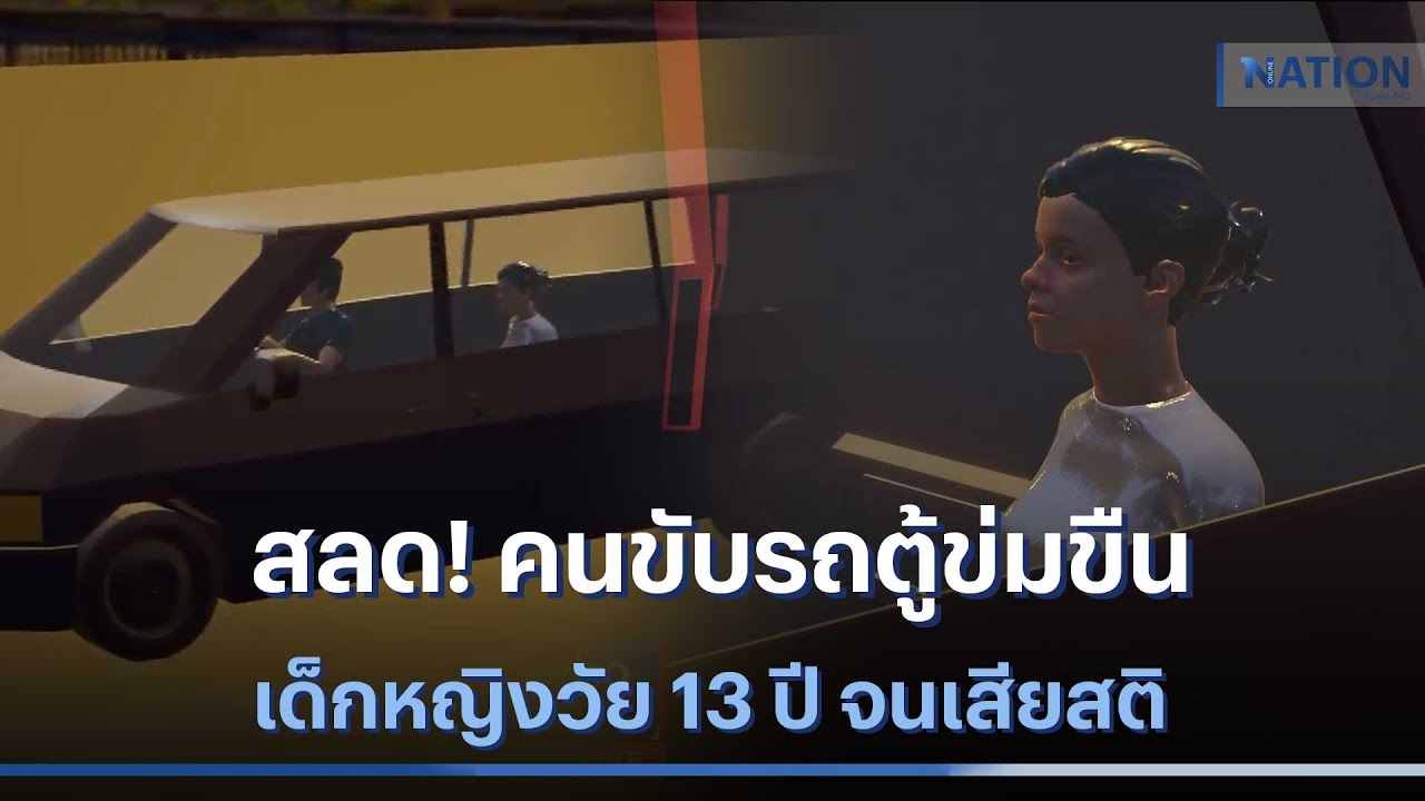 สลด! คนขับรถตู้ข่มขืนเด็กหญิงวัย 13 ปี จนเสียสติ | เนชั่นทันข่าวค่ำ | NationTV22