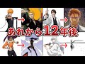 【BLEACH】総勢10名の「あれから12年後」が衝撃的すぎて鳥肌【ゆっくり解説】