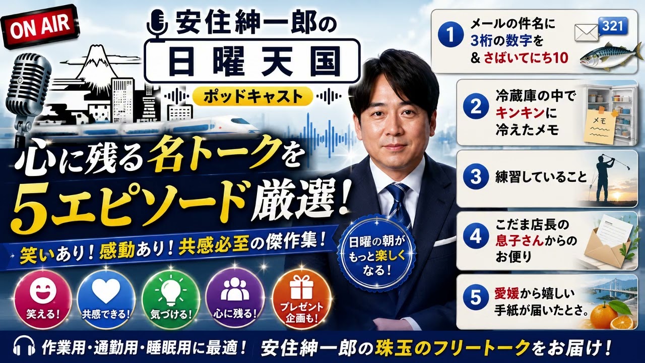 【神回総集編】安住紳一郎の日曜天国｜笑いと感動が詰まった心に残る名トーク5選【永久保存版】