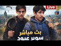 رحلة كونكر جديده : بث ببجي موبايل