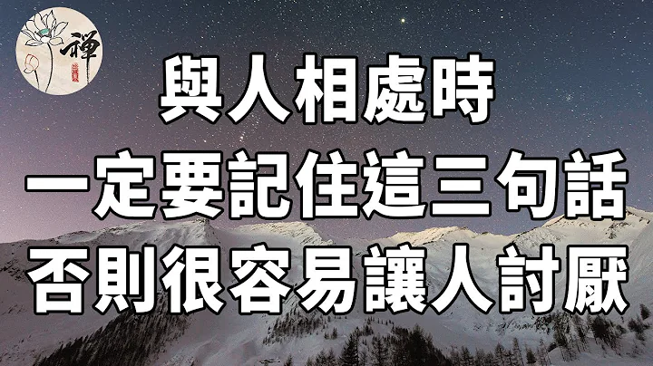 佛禅：与人相处，最好明白这几个人情世故，否则很容易让人讨厌 - 天天要闻