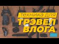 Блог о путешествиях: что нужно для съемки?