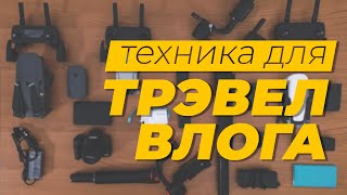 Блог о путешествиях: что нужно для съемки?