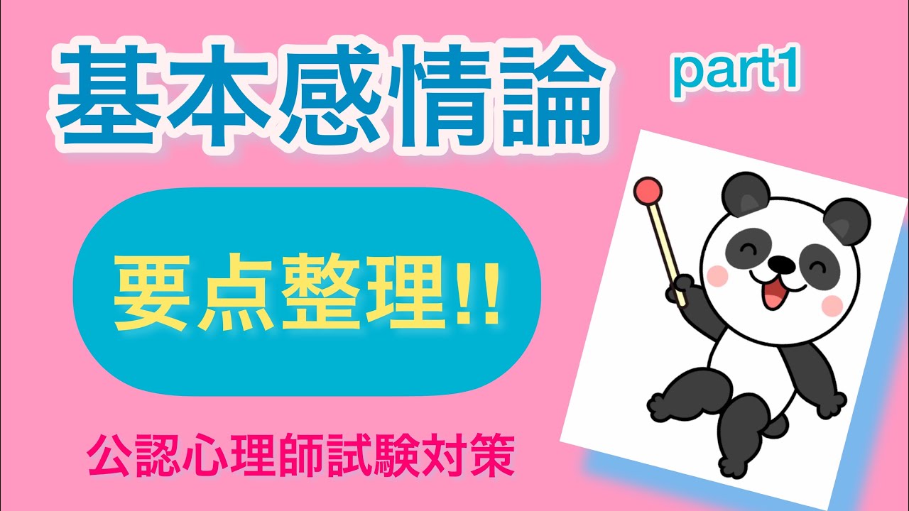 【基本感情論】感情に関する理論part1 要点整理‼️ダーウィン　エクマン他　聞き流し　すきま時間にお勧め✨ 公認心理師　Gルート　試験対策　一発合格‼︎心理学