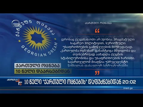 10 წელი \"ქართული ოცნების\" დაფუძნებიდან