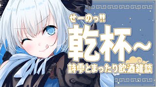 【飲酒雑談｜歌枠】せーのっ!! 乾杯～!! 初めましてでも大歓迎！まったり飲酒雑談！【あおい配信】 vtuber talk