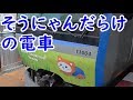 相鉄のかわいいそうにゃんだらけの電車に乗車【迷列車探訪昭和駅から平成駅を目指す旅④】