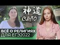 Все о религиях для ЕГЭ2022 по обществознанию. Религиозная традиция Синто, лекция из Японии