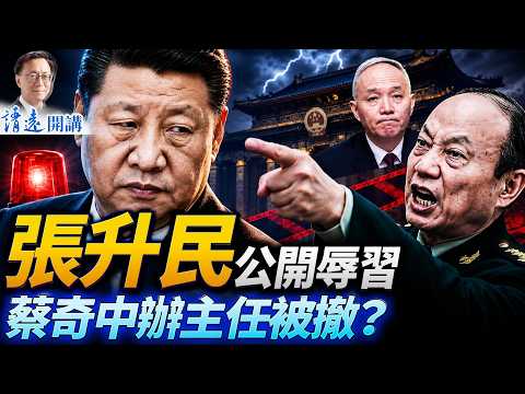 張升民公開辱習！軍委升上將驚現名場面；傳蔡奇退出中辦，飛機撞樓引爆中南海政局| 靖遠開講 | 唐靖遠 | 2026.07.03 #習近平 #張升民 #中央軍委