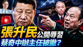 張升民公開辱習！軍委升上將驚現名場面；傳蔡奇退出中辦，飛機撞樓引爆中南海政局| 靖遠開講 | 唐靖遠 | 2026.07.03 #習近平 #張升民 #中央軍委