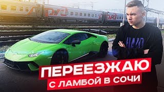 ПЕРЕЕЗЖАЮ с ЛАМБОЙ в СОЧИ. 24 ЧАСА с HURACAN PERFORMANTE ПЕРЕЕЗЖАЮ с ЛАМБОЙ в СОЧИ. 24 ЧАСА с HURACAN PERFORMANTE