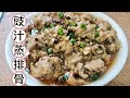 豉汁蒸排骨，嫩滑多汁，简单好做，2分钟就学会 Steamed Pork Rib Recipe