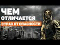 СТРАХ И ОПАСНОСТЬ ☠️ Чем отличается страх от опасности