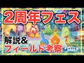 後悔しないフィールド選びに！注意点、超考察。2周年記念フェスティバル解説！【ポケモンスリープ】