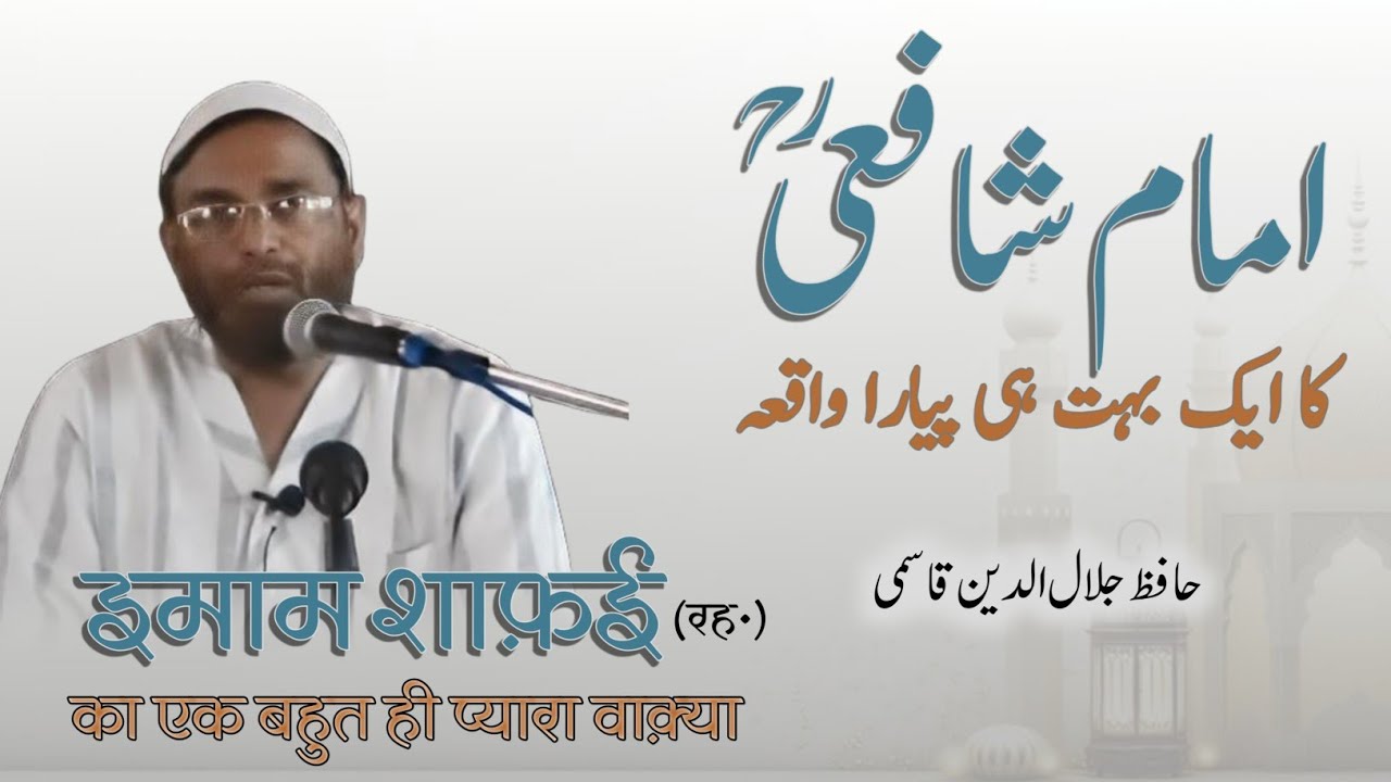 IMAM SHAFAI (rh) ka ek bahut hi pyara Waqia | Hafiz Jalaluddin Qasmi  | امام شافعی جلال الدین قاسمی