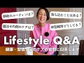 【Q&A】朝夜のルーティン・更年期・睡眠・体型維持…中村江里子が皆さんの質問に答えます!