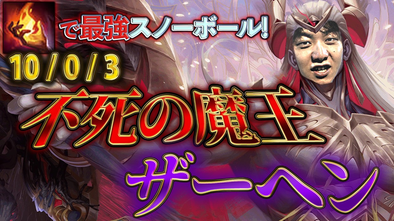 時代はザーヘンでイグナイトを持ってスノーボール！不死身の王で21分24000の大ダメージ！【わしだい / Washidai / League of Legends/ザーヘン/Zaahen】
