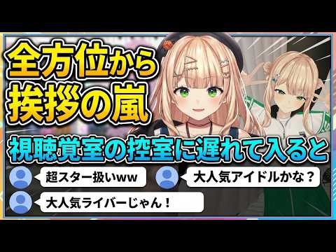 視聴覚室の控室に遅れて入るとみんなから挨拶されて圧倒される鏑木【鏑木ろこ/にじさんじ切り抜き】