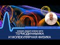 Лекция №4 по курсу "Термодинамика и молекулярная физика" (Булыгин В.С.)