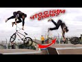 BMX|УПАЛ на ГОЛОВУ|КАТАЕМСЯ в СКЕЙТПАРКЕ