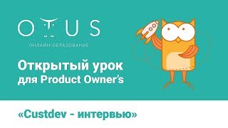 Открытый урок Product Owner Открытый урок Product Owner