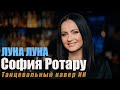 София Ротару Луна Луна Deep House кавер