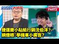 捷運撒小貼紙行銷沈伯洋？ 網傻眼：學機車小廣告？《新庶民大頭家》PART 2 20260521 #陳揮文 #葉元之 #鄭師誠  @新庶民大頭家​