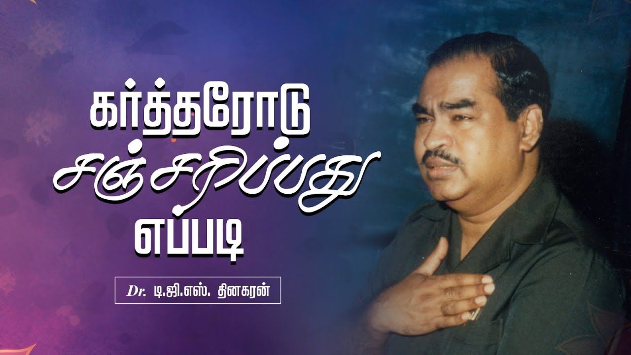 கர்த்தரோடு சஞ்சரிப்பது எப்படி ? | Bro. D.G.S. Dhinakaran | Sermon | Jesus Calls