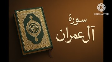 سورة آل عمران تلاوة تريح القلب وتملأ النفس طمأنينة | استمع بقلبك