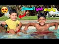 الحمد لله يانيس مابقاش مريض واخيرا جرب مسبح القصر روتينا الكامل الحمد لله يانيس مابقاش مريض واخيرا جرب مسبح القصر روتينا الكامل