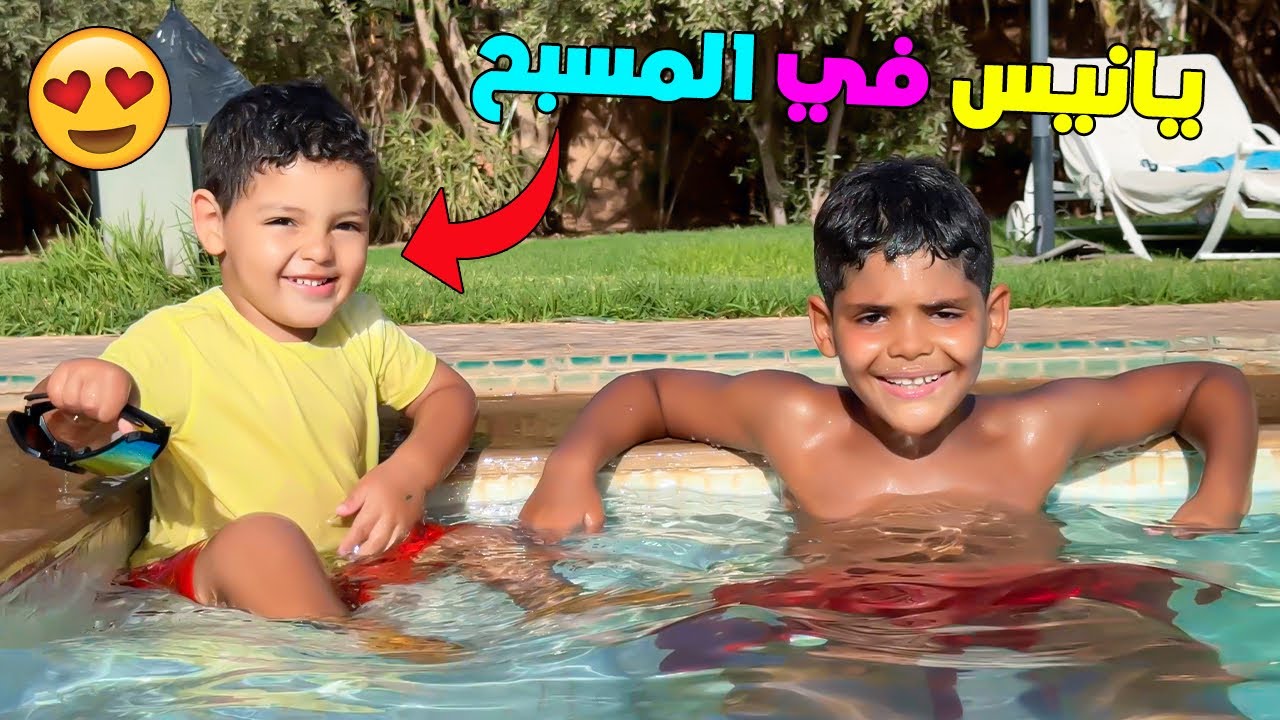 الحمد لله…يانيس مابقاش مريض🤕واخيرا جرب مسبح القصر🥶(روتينا الكامل🌞)