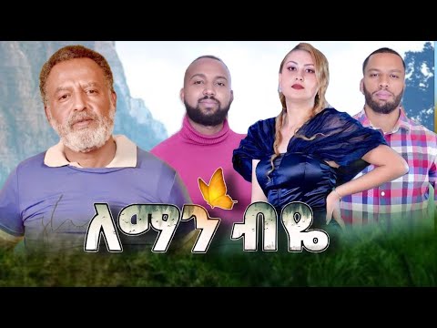 ለማን ብዬ Ethiopian Movie Trailer Leman Beye 2025 Teaser Leman Biye
