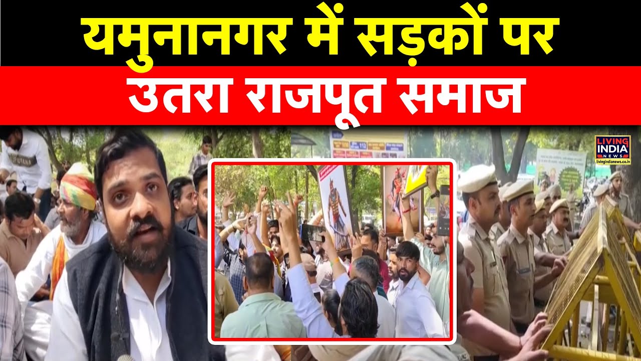Yamunanagar में सड़कों पर उतरा Rajput समाज, MP Ramji Lalकी अभद्र ...