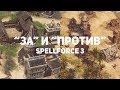 Все "ЗА" и "ПРОТИВ" | SpellForce 3