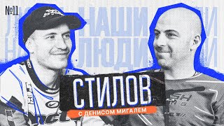 НАШИ ЛЮДИ || МИГАЛЬ и СТИЛОВ || Откуда бабки | Бизнес, семья, дрифт.