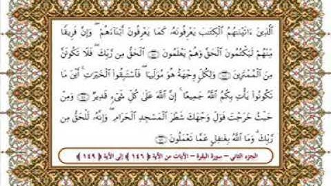 سورة البقرة من الأية 146- 149 بصوت الشيخ على جابر