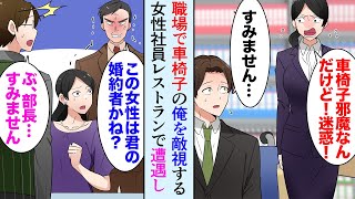 【漫画】帰宅中人助けをして足に障害が残った俺。女性社員「車椅子でストッキング伝線したわ！迷惑！」→ある日、俺が助けた相手のご家族と高級レストランで食事をしていると…【マンガ動画】