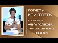 Гореть или тлеть. Ольга Голикова. 8 августа 2021 года