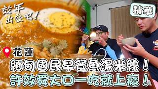 花蓮異鄉滋味！緬甸國民早餐「魚湯米線」許效舜一吃就上癮！【#效年出發吧】EP46 精華｜📍花蓮｜許效舜 張睿家