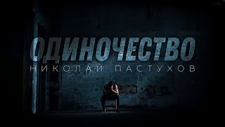 Николай Пастухов - "ОДИНОЧЕСТВО" (Песня с титрами)