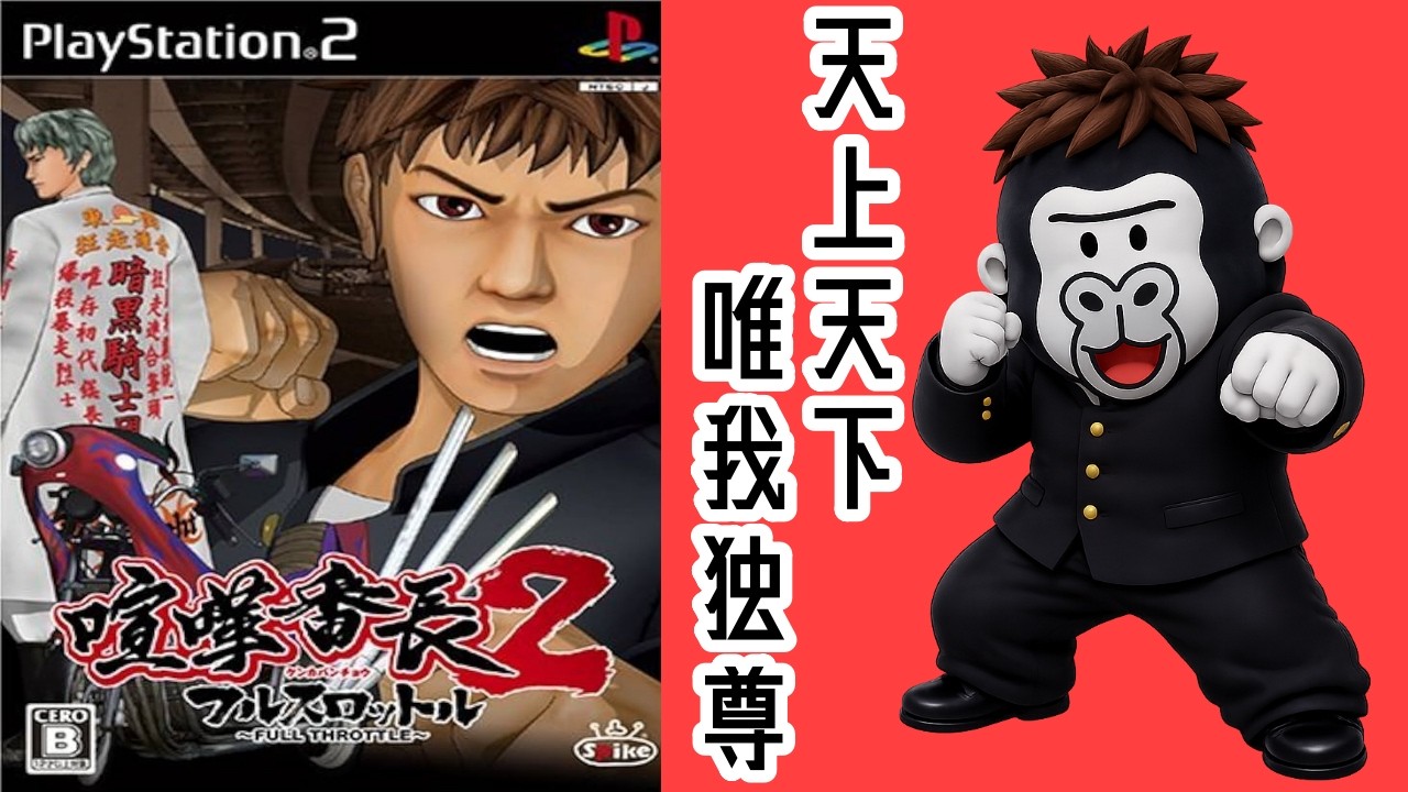 【PS2】喧嘩番長2 フルスロットル【ゲーム実況】