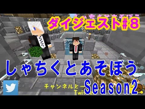 しゃちくとあそぼうseason2 ダイジェスト#8『MinecraftBE』【でんでん】