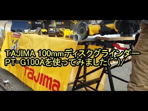 TAJIMA(タジマ）　充電式ディスクグラインダー　PT-G100Aを使ってみました。
