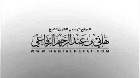 الشيخ هاني الرفاعي   الاصدارات النادرة   سورة آل عمران لعام 1412 هـ
