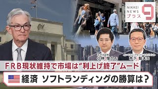 FRB現状維持で市場は“利上げ終了”ムード アメリカ経済 ソフトランディングの勝算は？【日経プラス９】（2023年11月2日）