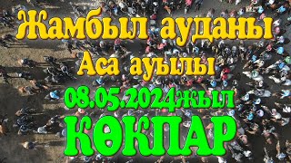 Жамбыл облысы Жамбыл ауданы Аса елді мекені Ержан мырзаның елден бата алу көкпары 08.05.2024жыл Аса