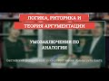 Логика 25. Умозаключения по аналогии