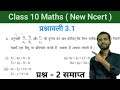 Class 10 maths exercise 3.1 New NCERT solutions Class10 maths prashnawali 3.1 questions 2 sabse asan