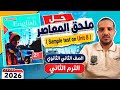 حل     8 ملحق المعاصر انجليزي الصف الثاني الثانوي الترم الثاني 2026